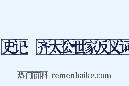 史记·齐太公世家反义词是什么意思的图片